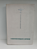 В военном воздухе суровом