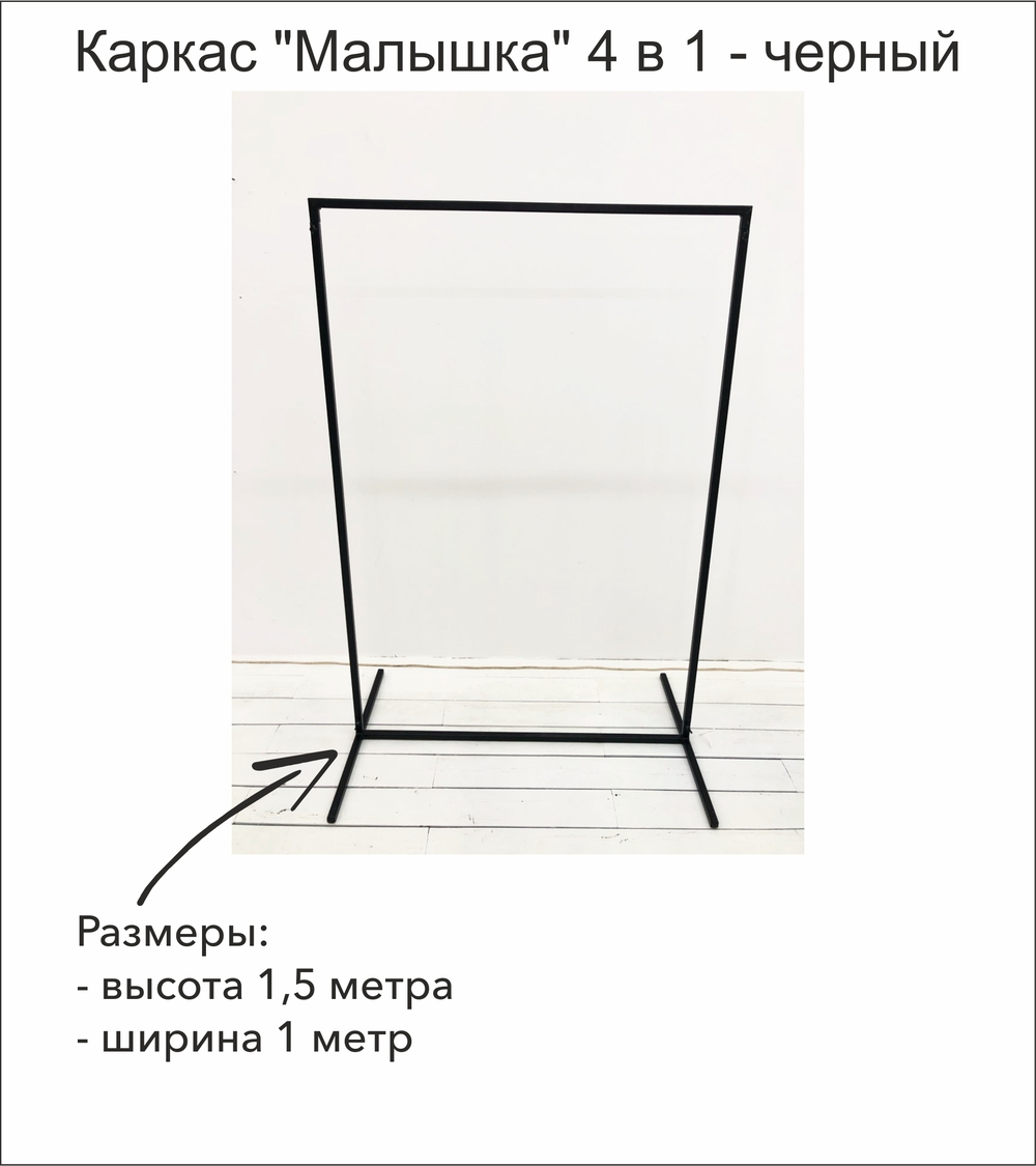 Каркас-трансформер "Малышка" 4 в 1, Арка (2,02*1 / 2,52*1 м) / Прямоугольник (1,5*1 / 2*1 м) (В*Ш), Черный