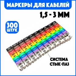 Маркировка для проводов и кабелей 1,5-3мм. комплект цифр "0-9" (300шт)
