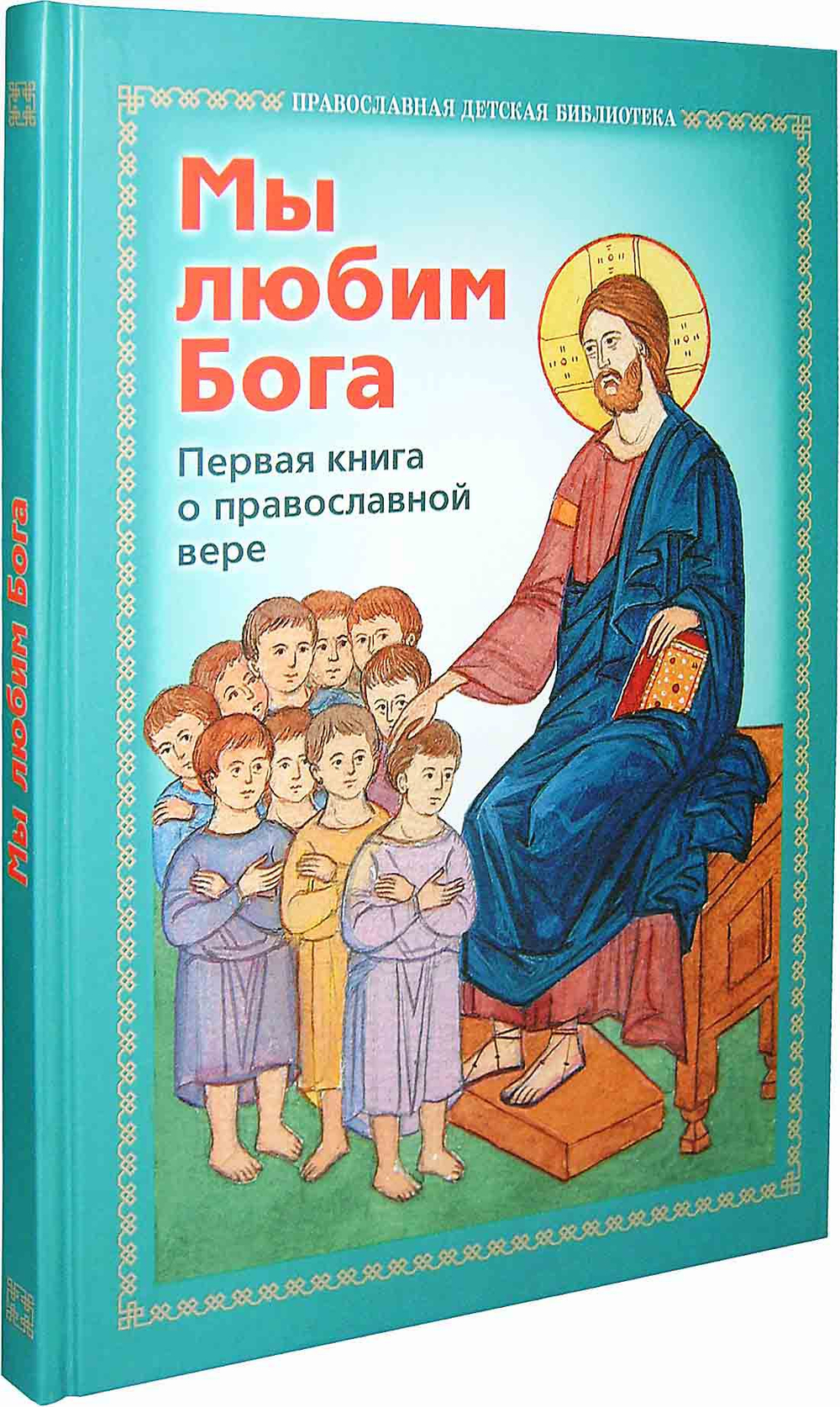 Мы любим Бога. Первая книга о православной вере