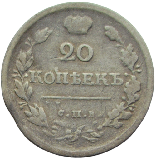 20 копеек 1819 СПБ-ПС (F)