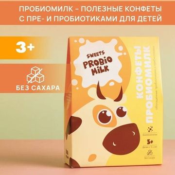 Конфеты "Пробиомилк"