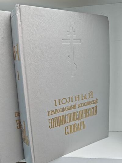 Полный православный богословский энциклопедический словарь (комплект из 2 книг)
