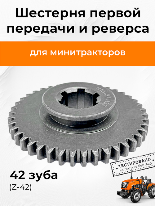 Шестерня 1 передачи и заднего хода подвижная Z-42