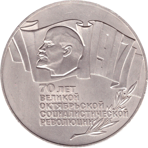 5 рублей 1987 года 70 лет Великой Октябрьской Социалистической революции (Шайба) XF-AU