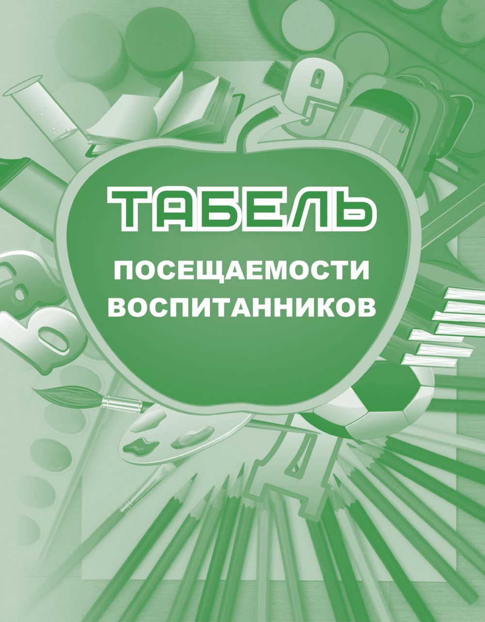 Табель посещаемости воспитанников А5 48 стр.