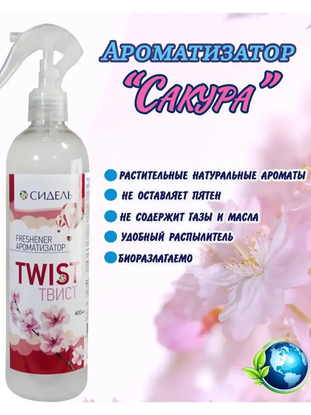 Ароматизатор освежитель Twist Сакура 400мл *1шт