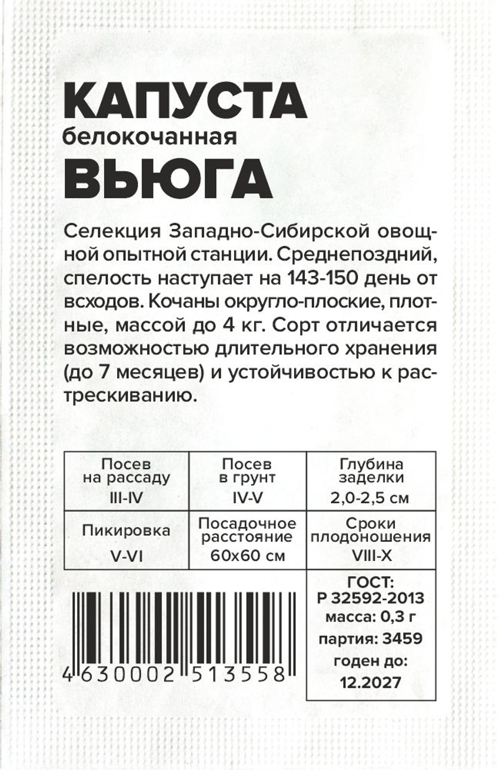 Капуста Вьюга б/к 0,3г Семена Алтая