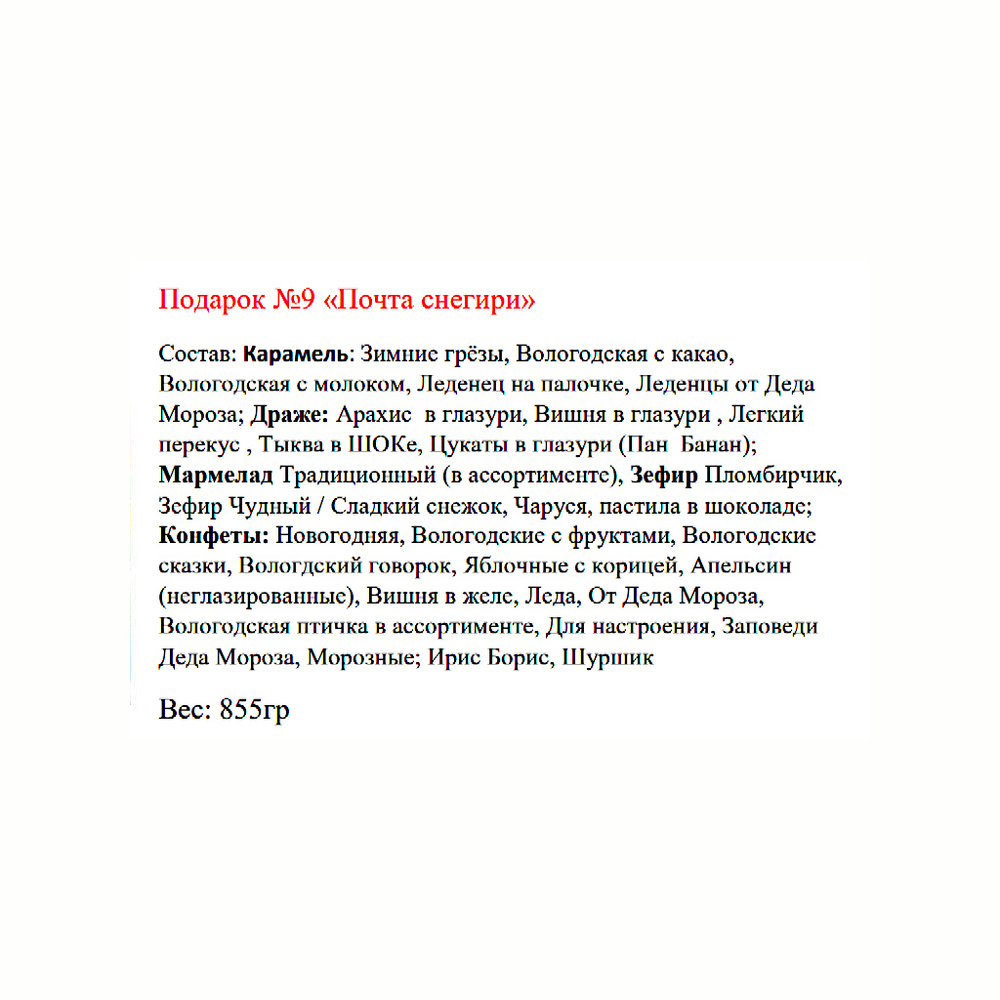 Новогодний подарок со сладостями Почта 855 гр