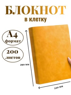 Блокнот А4 200л. (400страниц) в клетку Желтый (К44-539К)