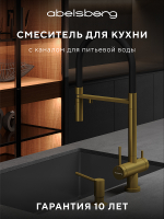Смеситель для кухни Abelsberg Venta IXF73979BG цвет Королевское золото