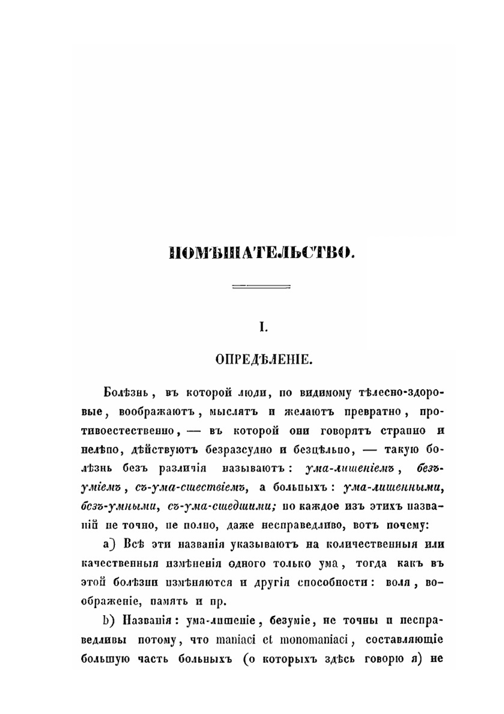 Помешательство | П.П. Малиновский