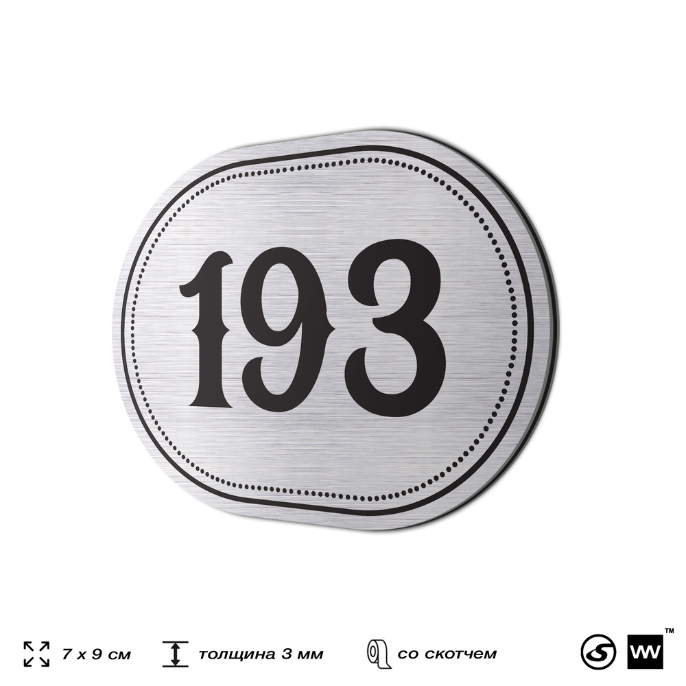 Номерок на дверь квартиры 193, для кабинета, офиса, шильдик 9 х 7 см, серебристый, Айдентика Технолоджи