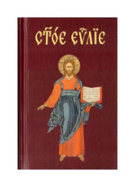 Евангелие на церковнославянском языке с закладкой