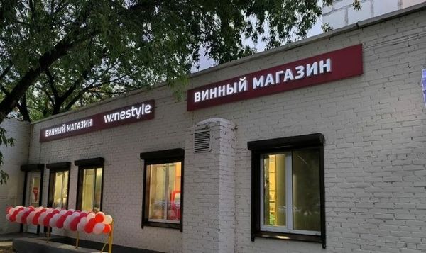 WineStyle Новые Черёмушки