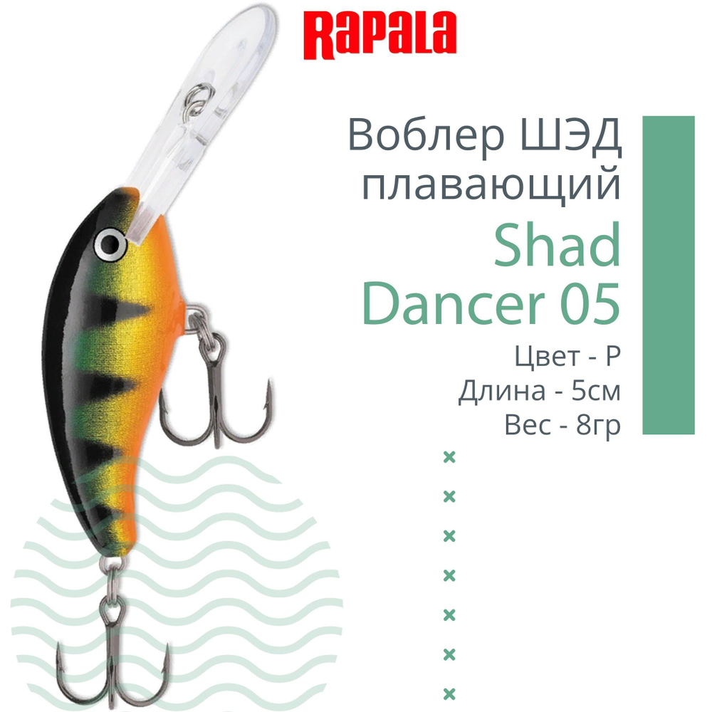 Воблер Shad Dancer 05, 5см, 8гр, цвет FT, плавающий