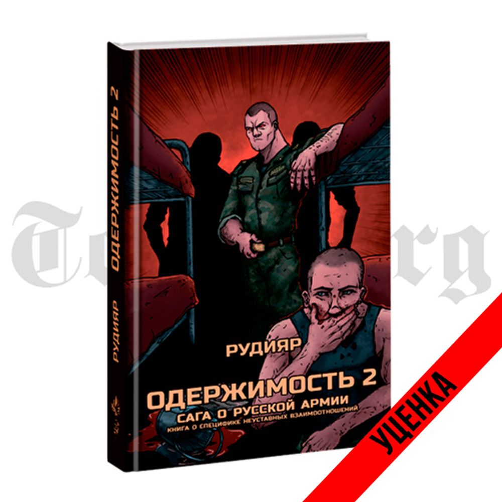 Одержимость 2. Сага о русской армии. Рудияр. Категория 1 - купить по  выгодной цене | Издательство Тотенбург. Официальный магазин