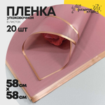 Пленка В листах 20 шт 58 х 58 см с золотым краем (Лиловый)