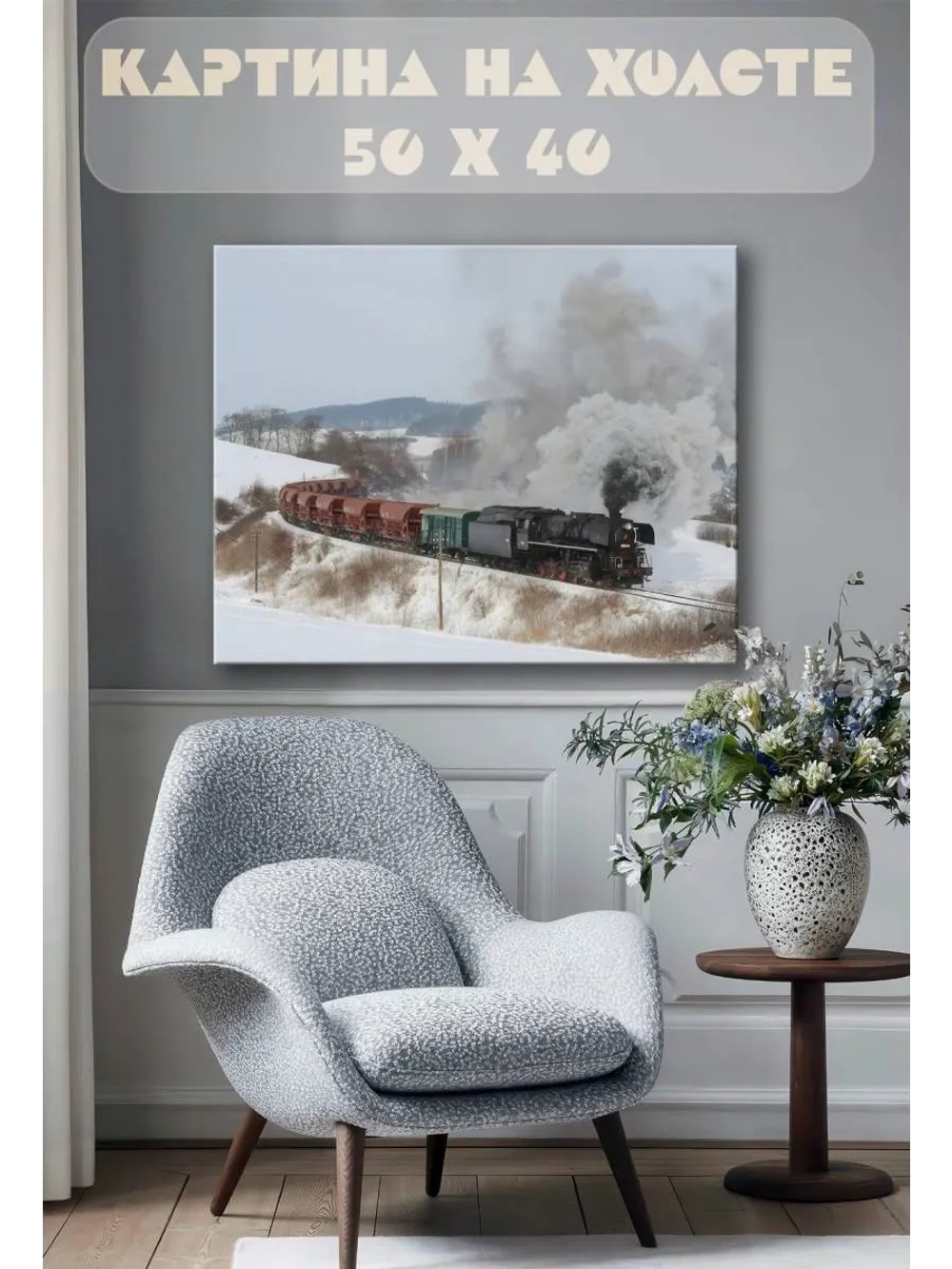 Картина на стену 40 X 50 Паровоз