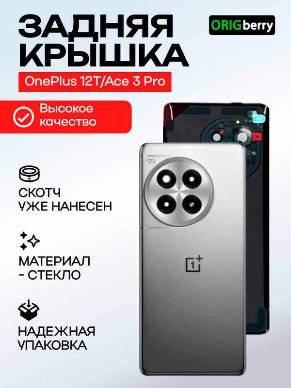 Задняя крышка для OnePlus 12T/Ace 3 Pro серебристая (Titanium silver) со стеклом камеры