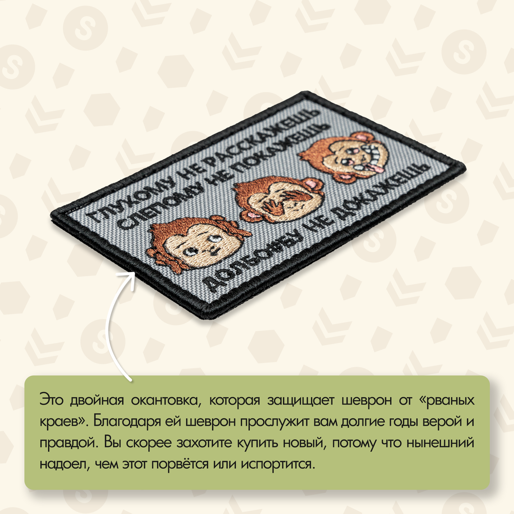 Нашивка на одежду, патч, шеврон на липучке "Глухому не расскажешь" 8,5х5,2 см