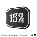 Номерок на дверь квартиры 152, для кабинета, офиса, шильдик 9 х 7 см, черный, Айдентика Технолоджи