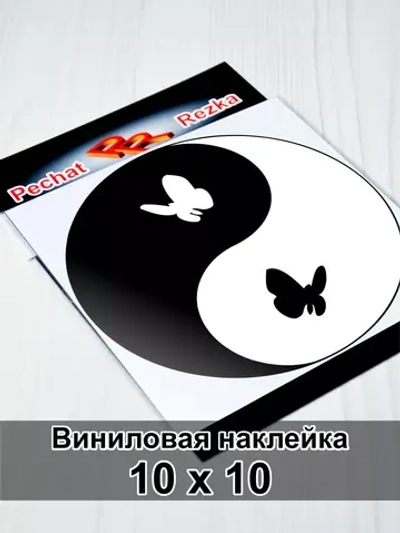 Инь Янь - Бабочки