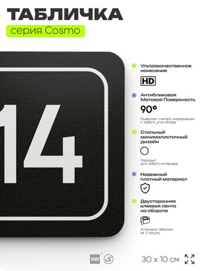 Таблички с номером аудитории "Аудитория №14", для офиса, 30 х 10 см, серия COSMO 3010, черная, Айдентика Технолоджи