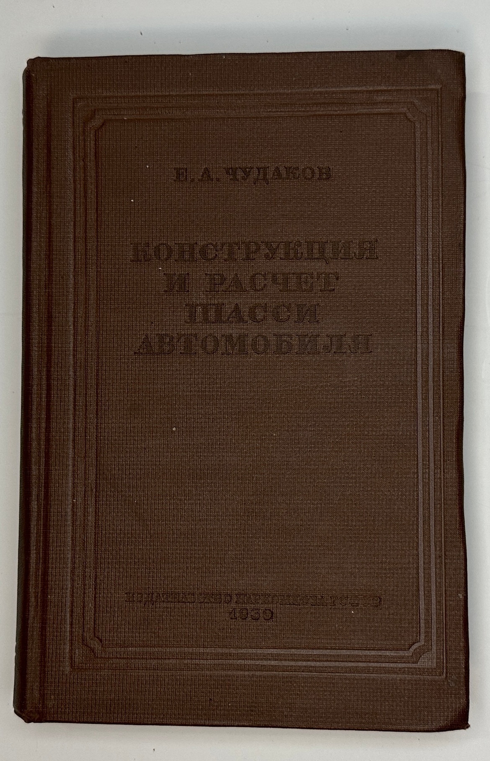 Чудаков Е. А. Конструкция и расчет шасси автомобиля. М., Наркомхозиздат, 1939 г.