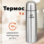 Термос LAIMA классический с узким горлом, 1 л, нержавеющая сталь