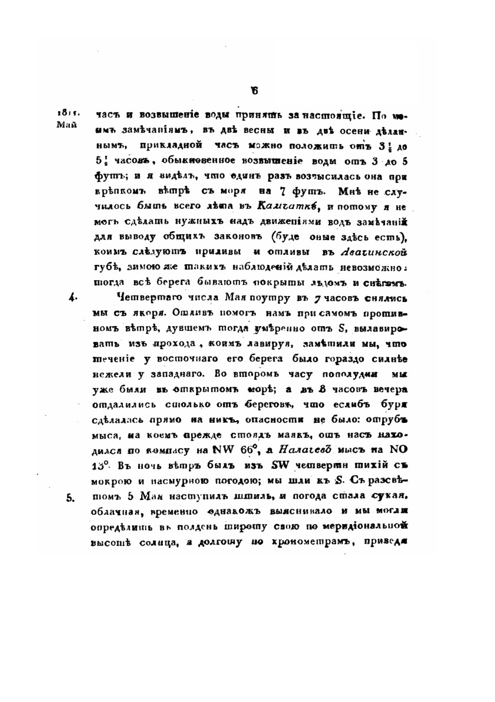 Сокращенные записки флота капитан-лейтенанта Головнина о плавании его на шлюпе Диане, для описи Курильских островов, в 1811 году | В. М. Головнин