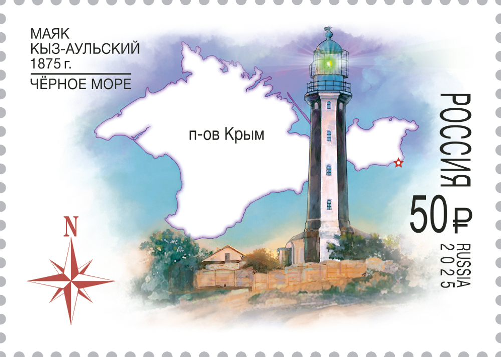Марка номиналом 50 рублей. 150 лет Кыз-Аульскому маяку