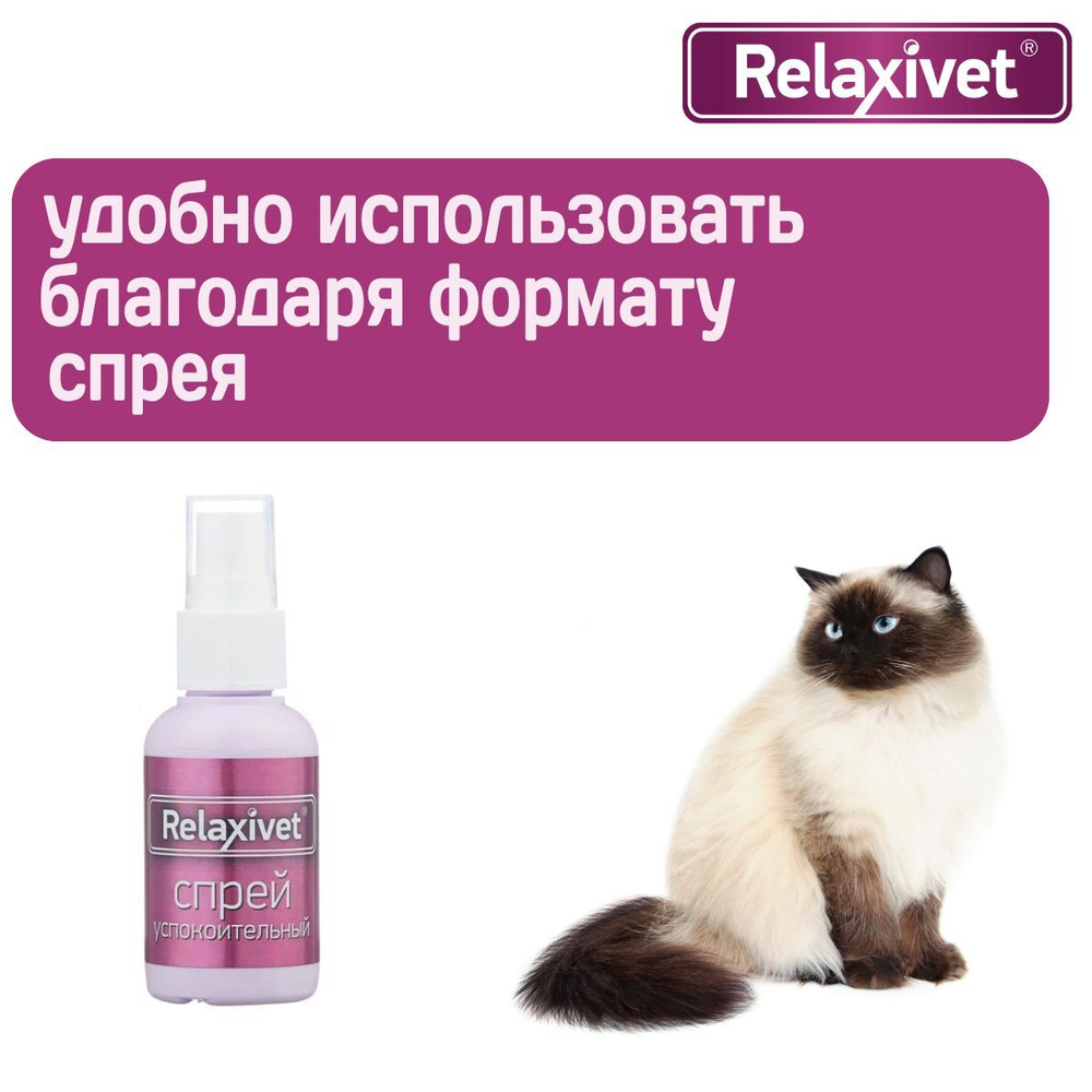 Спрей успокоительный Relaxivet для кошек и собак 50мл