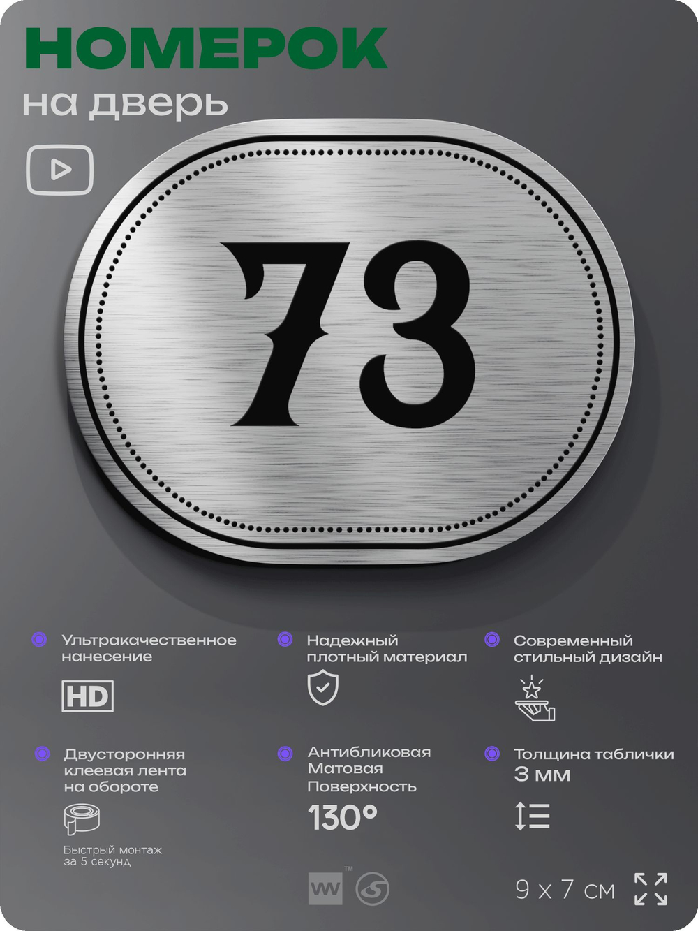 Номерок на дверь квартиры 73, для кабинета, офиса, шильдик 9 х 7 см, серебристый, Айдентика Технолоджи