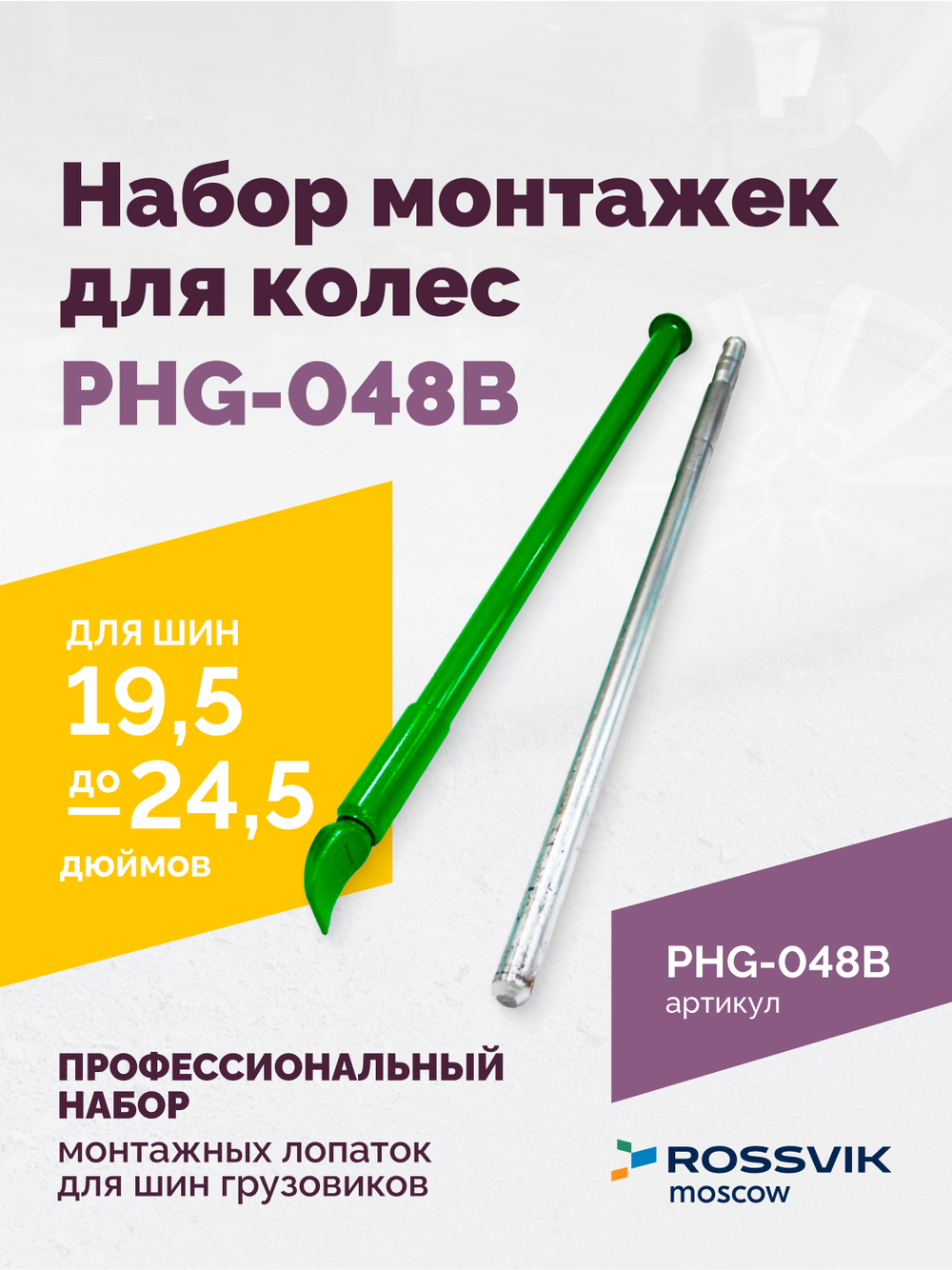 Набор монтажек PHG-048B для колес 19,5"-24,5"