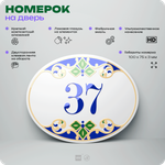 Номер на дверь квартиры 37, для кабинета, офиса, в средиземноморском стиле, шильдик 10 х 7,5 см, белый, Айдентика Технолоджи