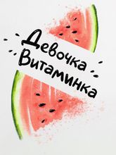 Боди &quot;Девочка витаминка&quot;