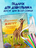 Удивительные животные. Малышка жираф. Приключения в саванне
