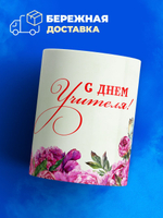 Кружка, подарок учителю, 330мл, 1шт.