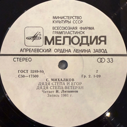 Виниловая пластинка Сергей Михалков – Дядя Степа (Мелодия) LP