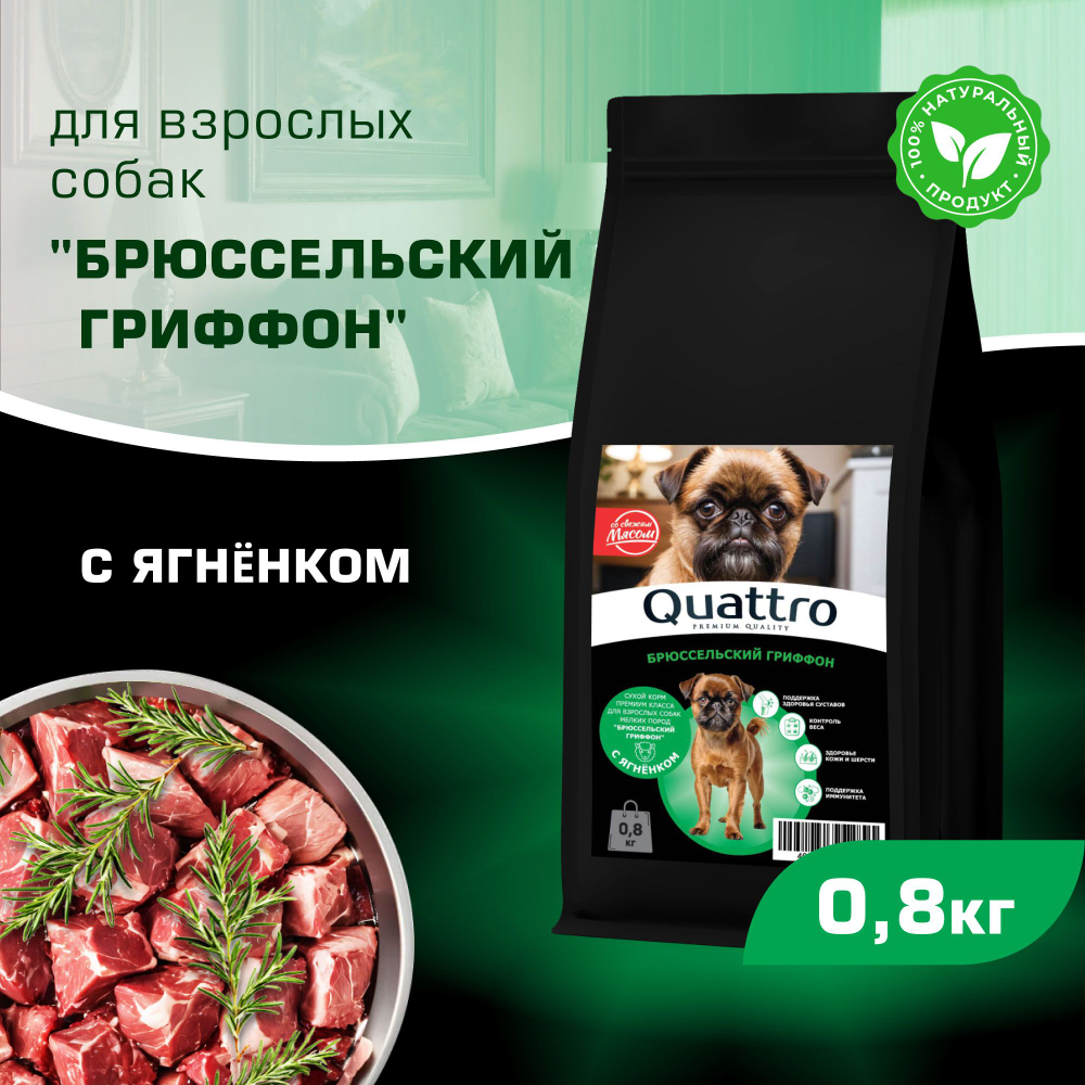 Корм сухой для взрослых собак породы Брюссельский гриффон, с ягненком, 800 гр, QUATTRO