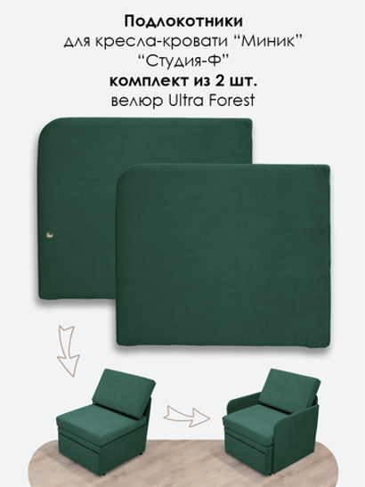 Подлокотники для кресла-кровати Миник, комплект из 2 шт (левый и правый), велюр Ultra Forest