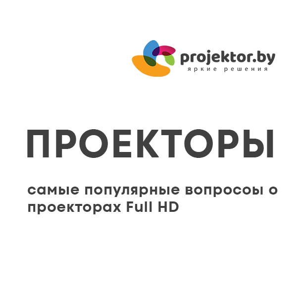 5 самых популярных вопросов о проекторах Full HD