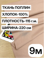 9м. Ткань для шитья поплин "Какао", шир. 220см, хлопок 100%, плотность 115 г/м, 1 сорт, ткань на отрез