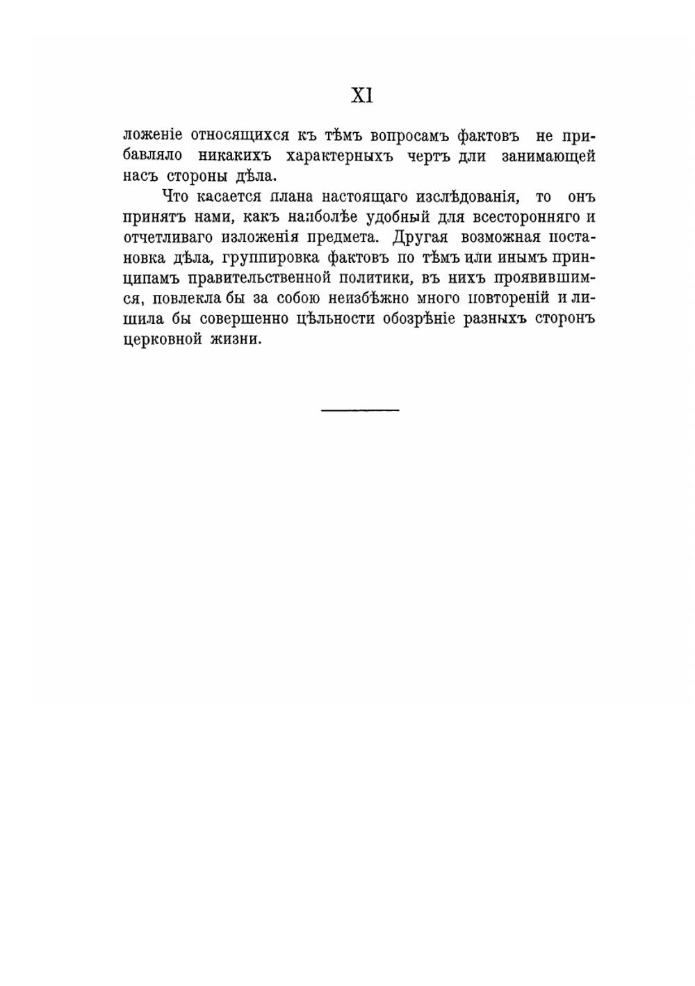 Правительство императрицы Анны Иоанновны в его отношениях к делам православной церкви | Б.В. Титлинов