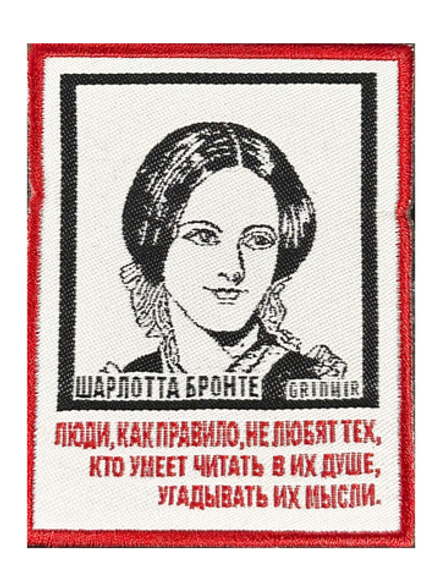 Нашивка Бронте «Люди»