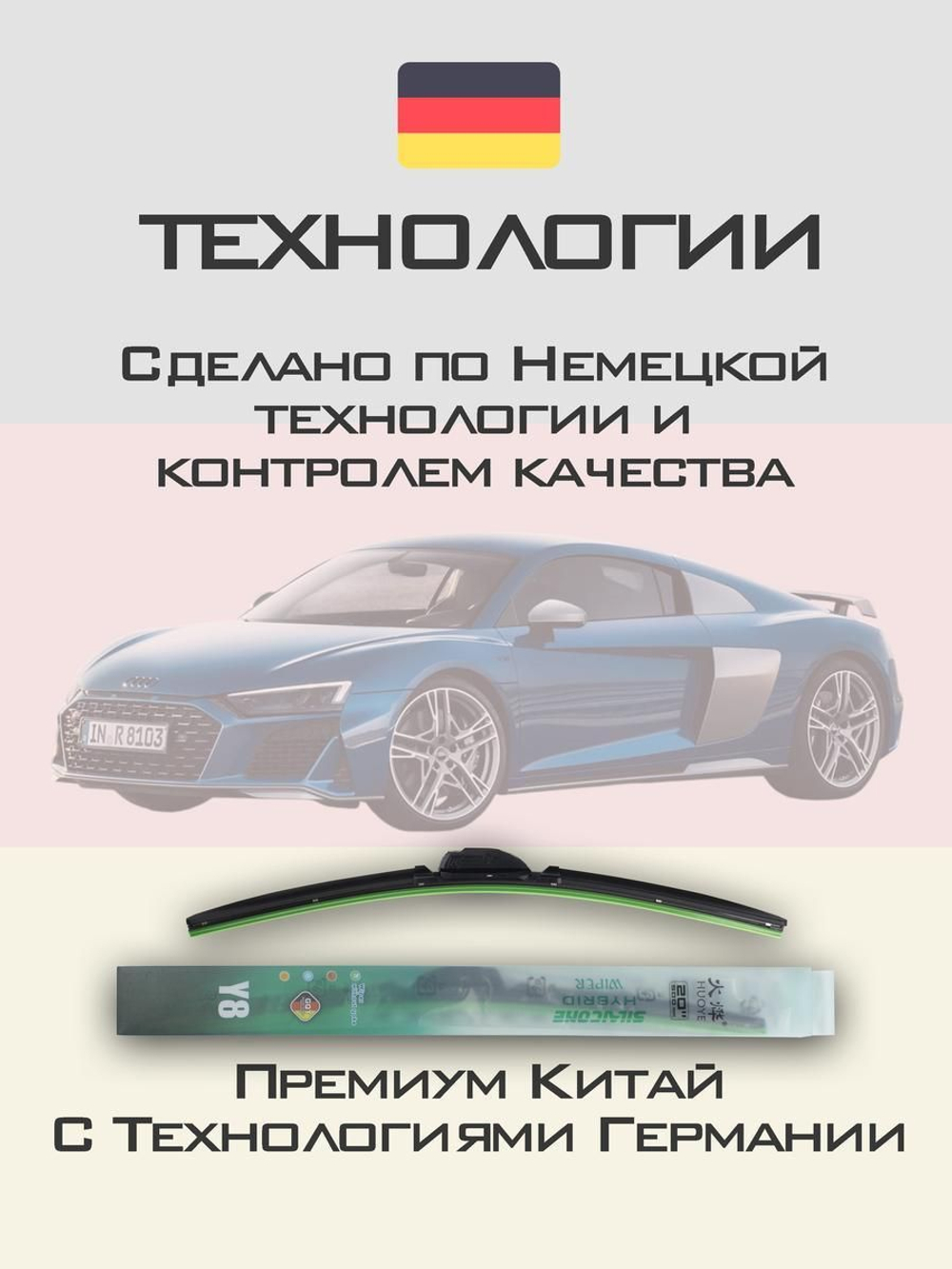 Щетки стеклоочистителя HUOYE Y8 550/600 мм на Audi R8 | Push button