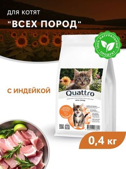 Корм сухой для котят всех пород, с индейкой, 400 гр, QUATTRO