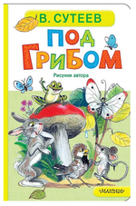 Книжка-картонка "Под грибом" В.Сутеев (АСТ)