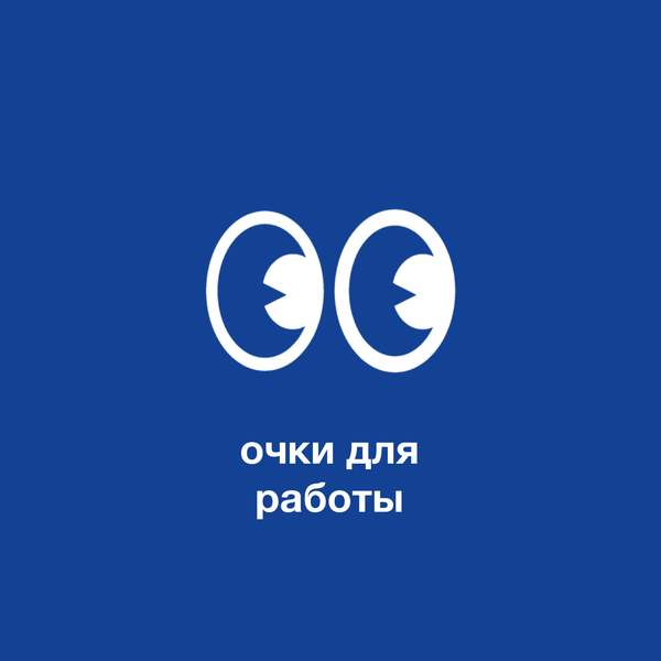 Очки для работы: какие лучше выбрать?
